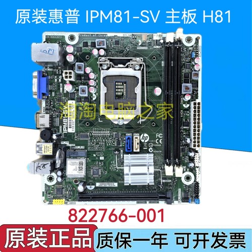 原装惠普IPM81-SV主板 H81 支持1150针 822766-001