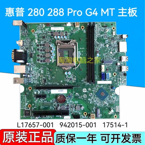 惠普 /HP 280 282 288 G4 MT主板 L17657-001 942015-001 17514-1