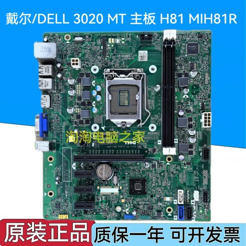 戴尔/DELL 3020 MT 主板 H81 MIH81R VJ4YX VHWTR 40DDP 490P1