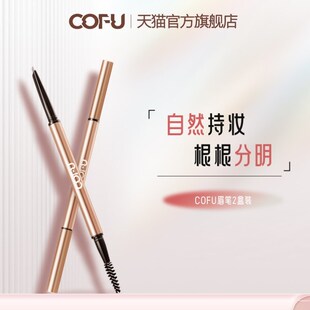 cofu眉笔旗舰店女防水持久不脱色根根分明野生眉极细专业男生自然