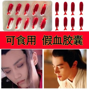 可食用假血演戏胶囊假血浆假血包血袋易清洗拍戏仿真道具吐血胶囊