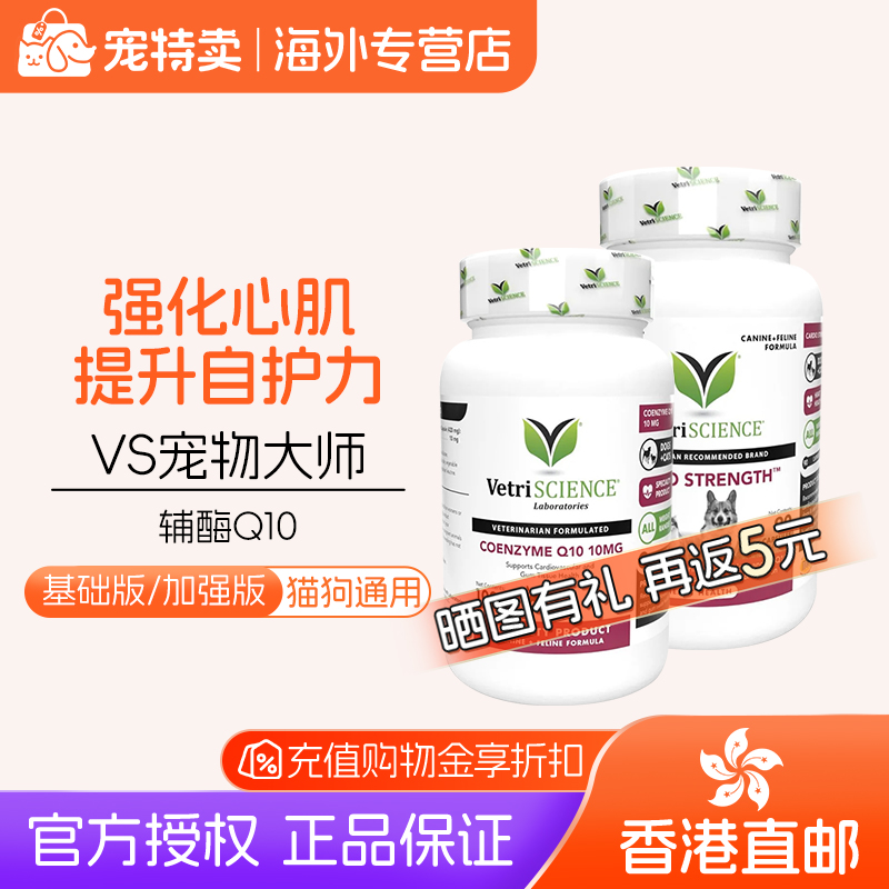 VetriScience宠物大师辅酶Q10