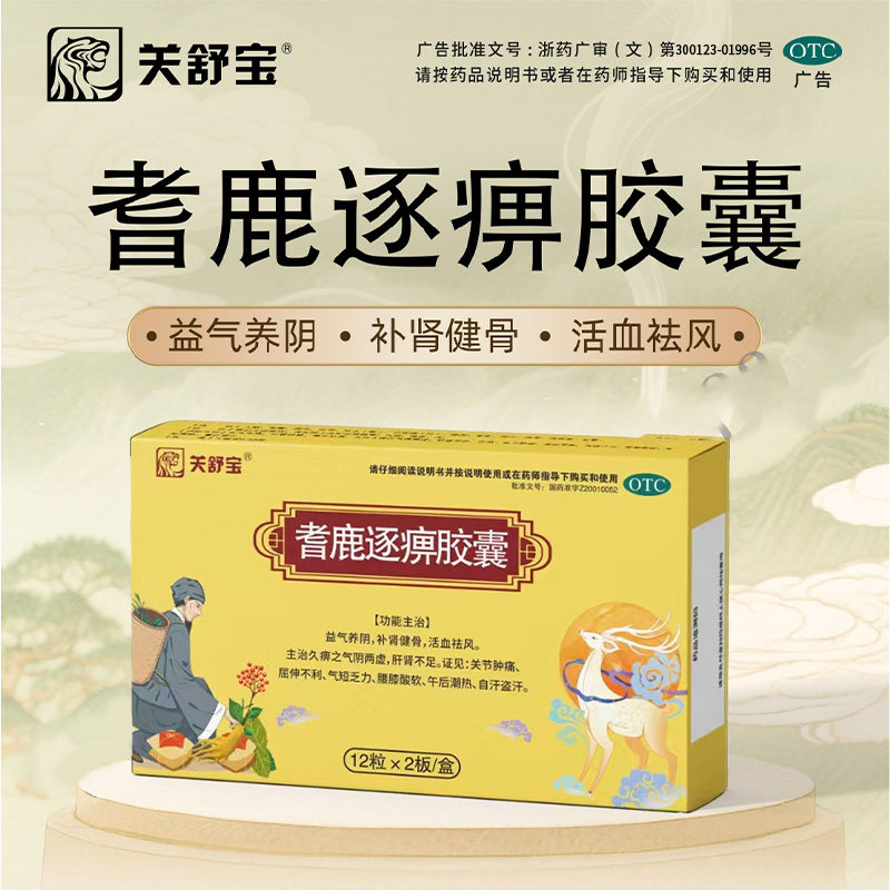 关舒宝耆鹿逐痹胶囊0.33g*24粒/盒益气养阴补肾健骨活血祛风