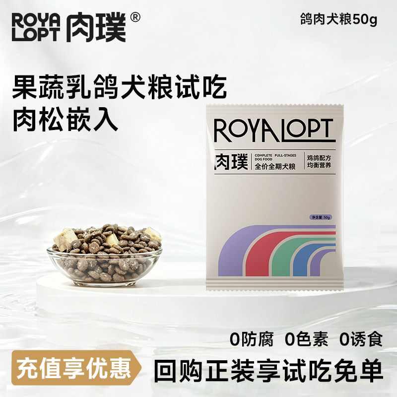 Royalopt乳鸽果蔬全价冻干小型犬幼犬通用型狗粮试吃装50g*3袋