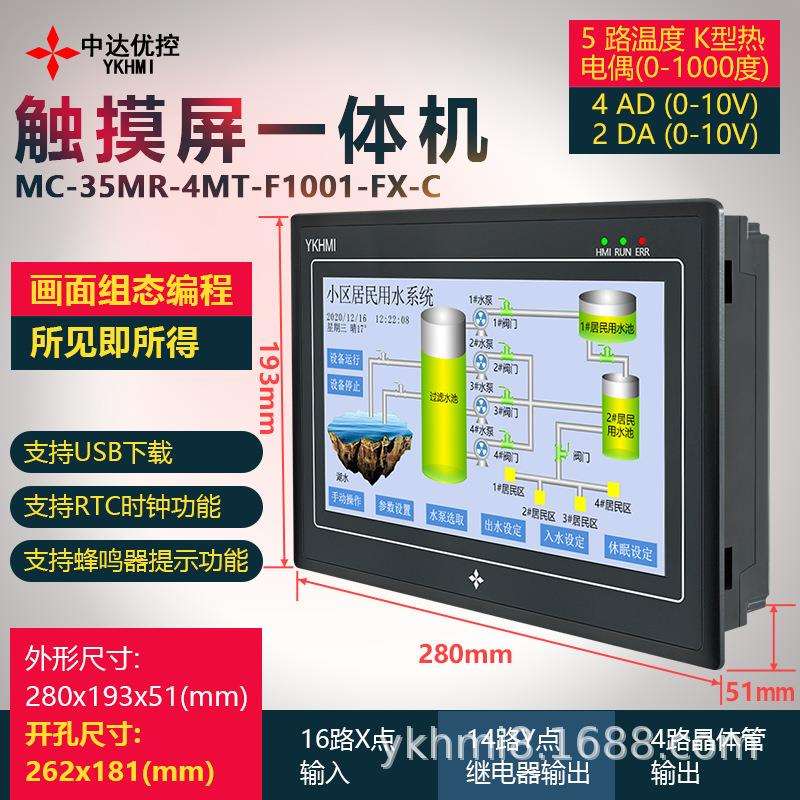 MC-35MR-4MT-F1001-FX-C/B/A中达优控 YKHMI 10寸触摸屏PLC一体机