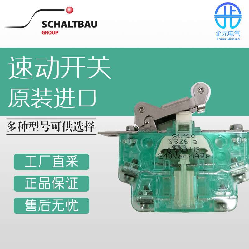 德国 SCHALTBAU 沙尔特宝 多型号 S826 a 速动开关