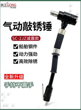 共工气动敲锈锤IMPA590382手持低振款除锈器SC-2船舶除漆除锈工具