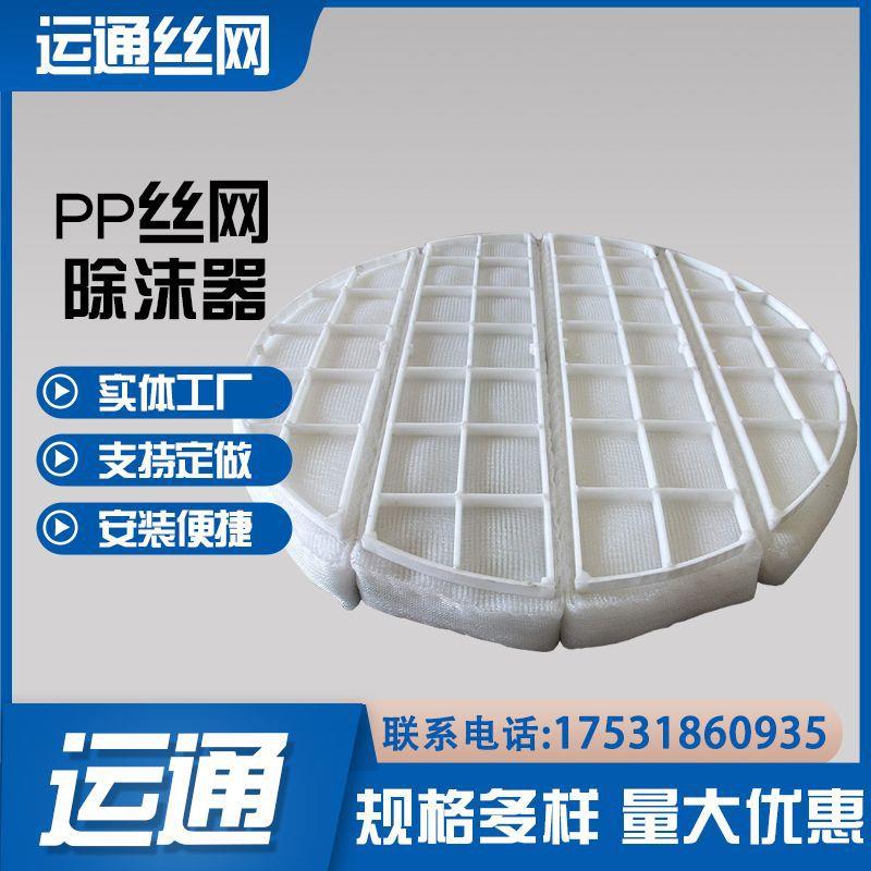 白色PP料蒸馏器过滤器嵌入式塑料丝网除沫器水雾喷淋塔丝网除沫器