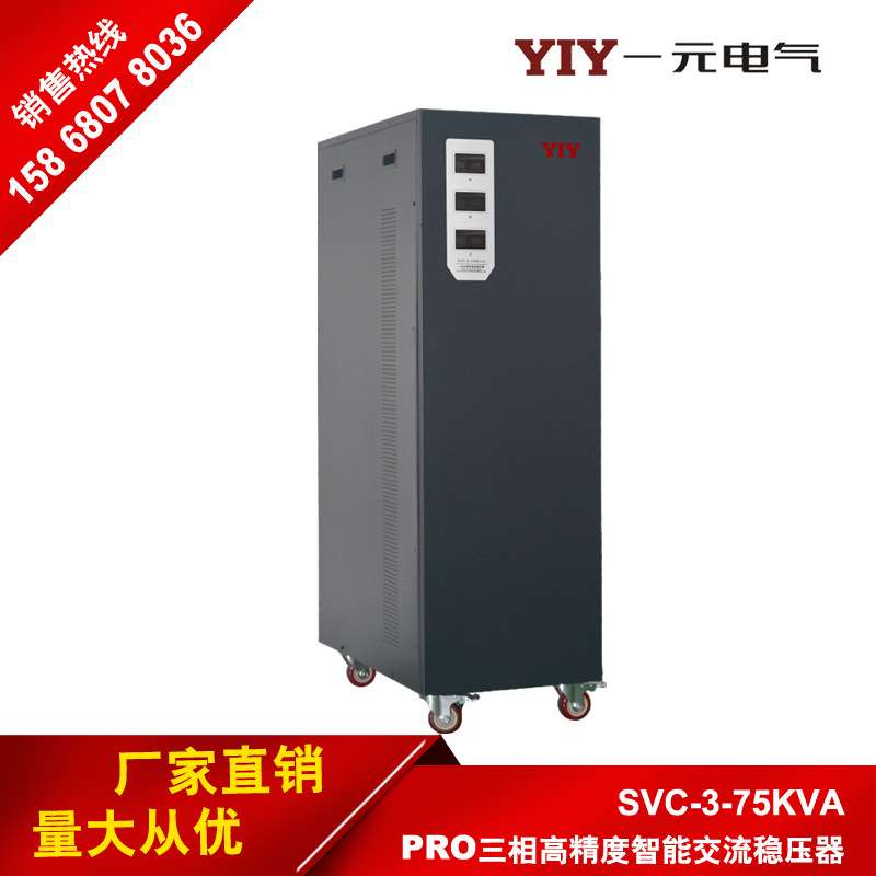 一元电气厂家直销75KW三相380V全自动交流稳压器 SVC/TNS75KVA