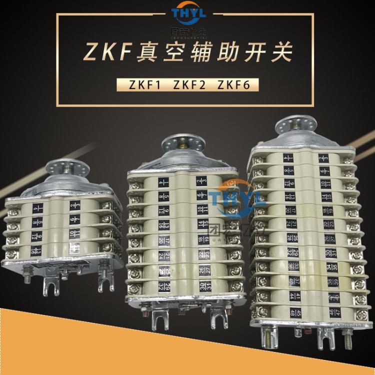 ZKF6-12I/W真空辅助开关ZKF6-12I/W2辅助开关断路器6联转换开关