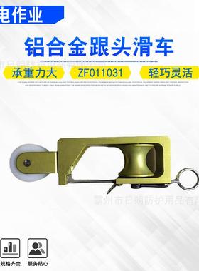 输电架空线路自锁滑轮铝合金跟头滑车ZF011031吊环式防脱落滑子