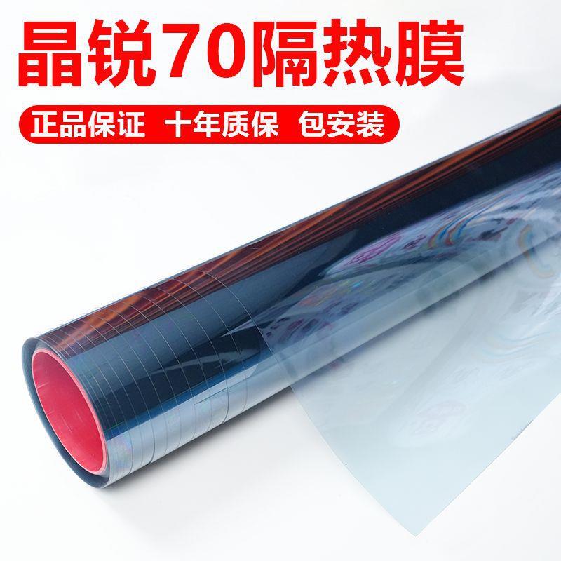 汽车贴膜前挡风玻璃防爆防晒隔热太阳膜车窗膜晶锐70广州车膜