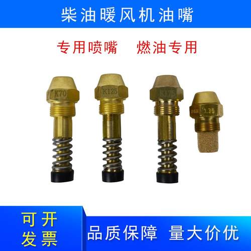 燃油热风机油嘴配件易损件工业柴油取暖器零件燃油喷嘴暖风机喷嘴