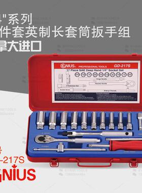 天赋GENIUS工具 1/4系列6mm进口17件套英制长套筒扳手组GD-217S