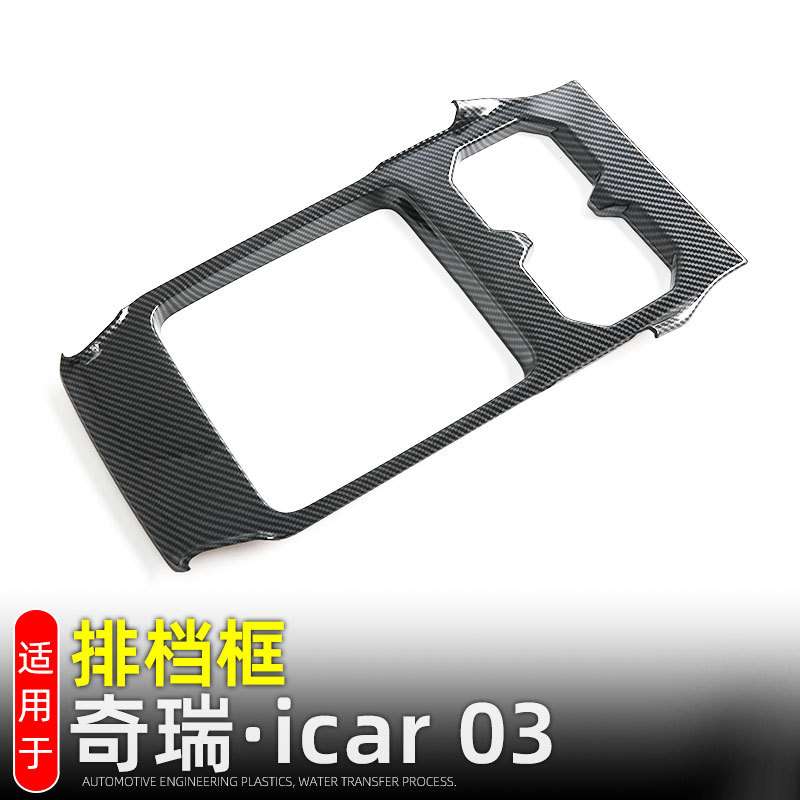 适用奇瑞iCAR 03排档框档位面板中控水杯框JAECOO J6内饰改装配件