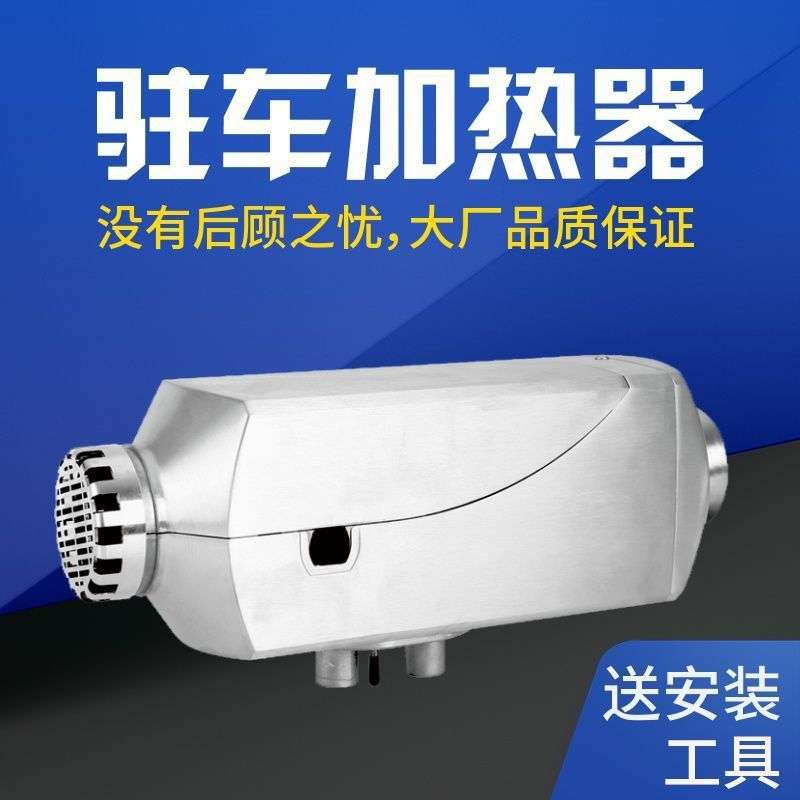 驻车加热器柴暖24V燃油柴油暖风机12V货车车用一体车载取暖器汽暖