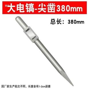 配件镐钎镐头尖扁混凝土电6大全大尖凿扁铲凿子钻头电镐加宽65
