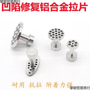 凹陷吸盘垫片汽车吸附凹坑凹凸垫片铝合金粘拉片