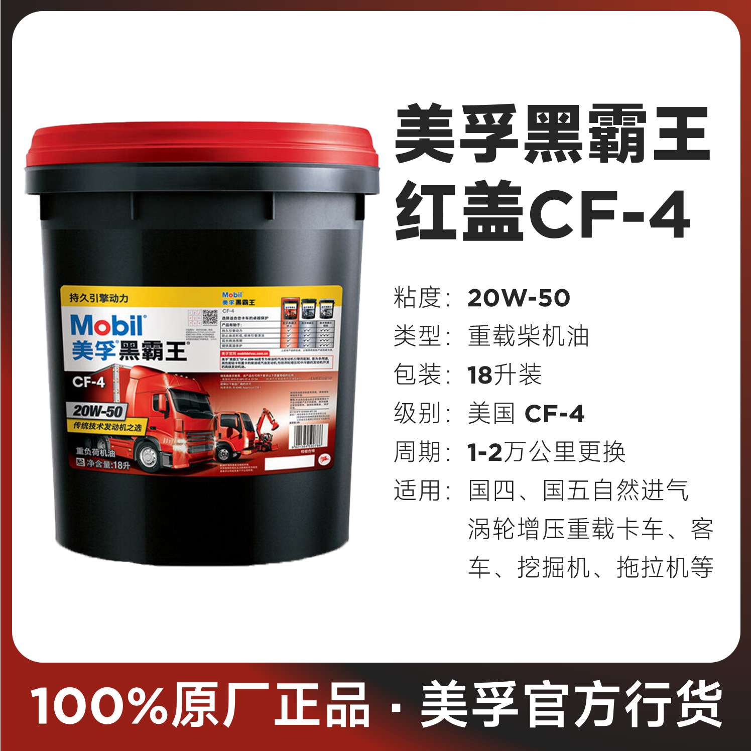 美-孚黑霸王CF4 15w40 20w50卡车柴油发动机油18L