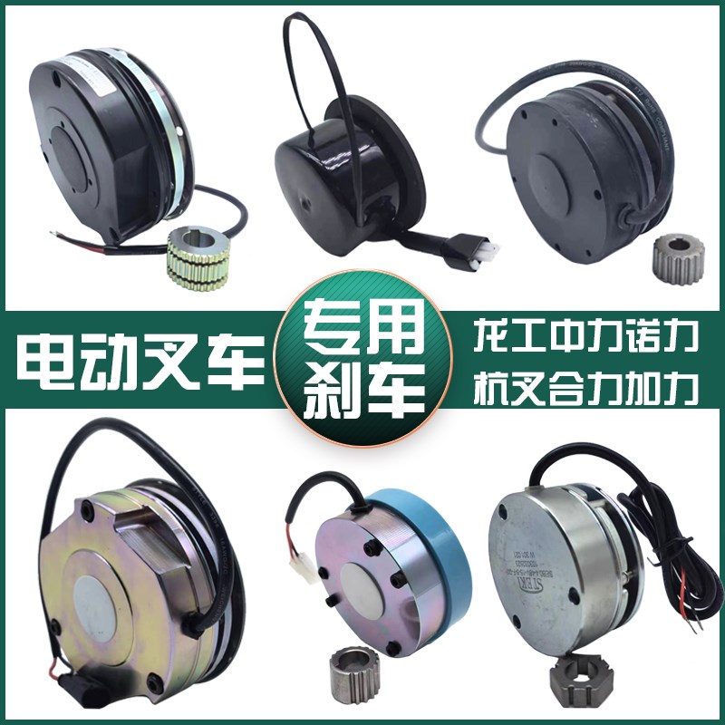 电动搬运车刹车制动器中力小金刚刹车杭叉诺力龙工电磁刹车器配件