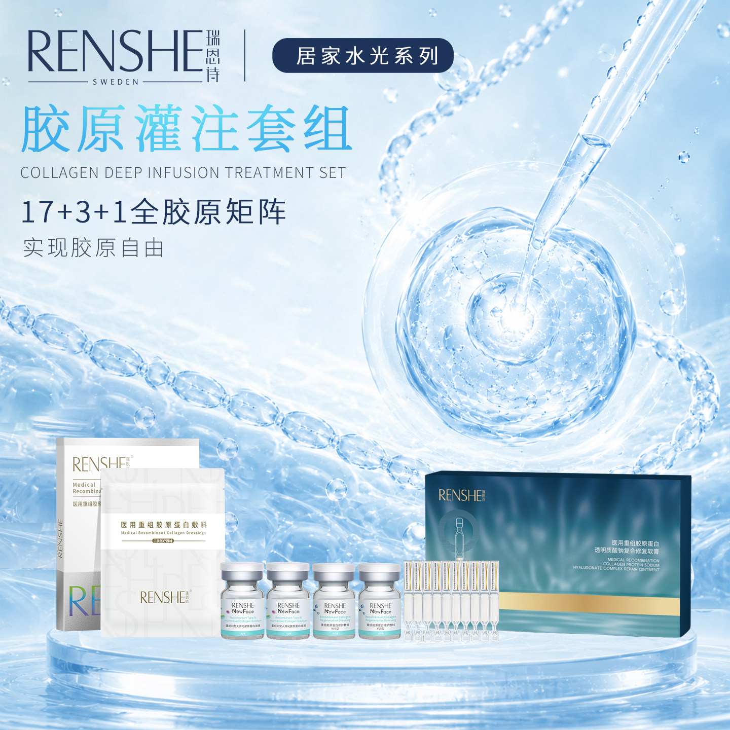 RENSHE瑞恩诗胶原灌注套组