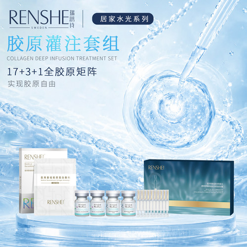 RENSHE瑞恩诗胶原灌注套组
