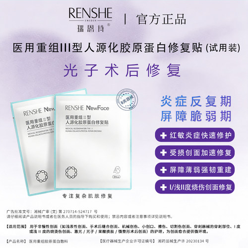 瑞恩诗重组胶原蛋白术后修复敷料