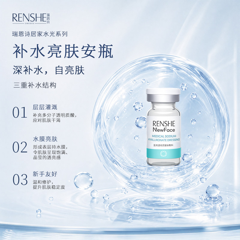 瑞恩诗基础水光安瓶原液西林瓶械字号精华液 居家滚针透明质酸钠