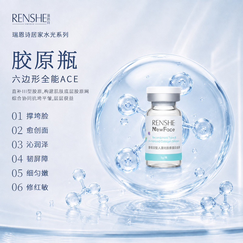 RENSHE瑞恩诗械号一型三型胶原重组III型人源化胶原蛋白水光原液