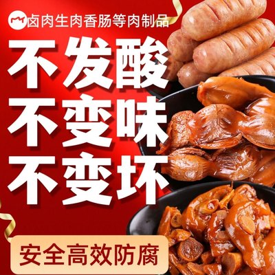 食用肉制品防腐保鲜延长保鲜肉用防臭防腐保鲜防变质防发霉保鲜剂