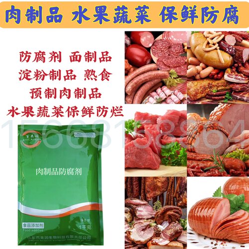 食用肉制品防腐保鲜延长保鲜肉用防臭防腐保鲜防变质防发霉保鲜剂