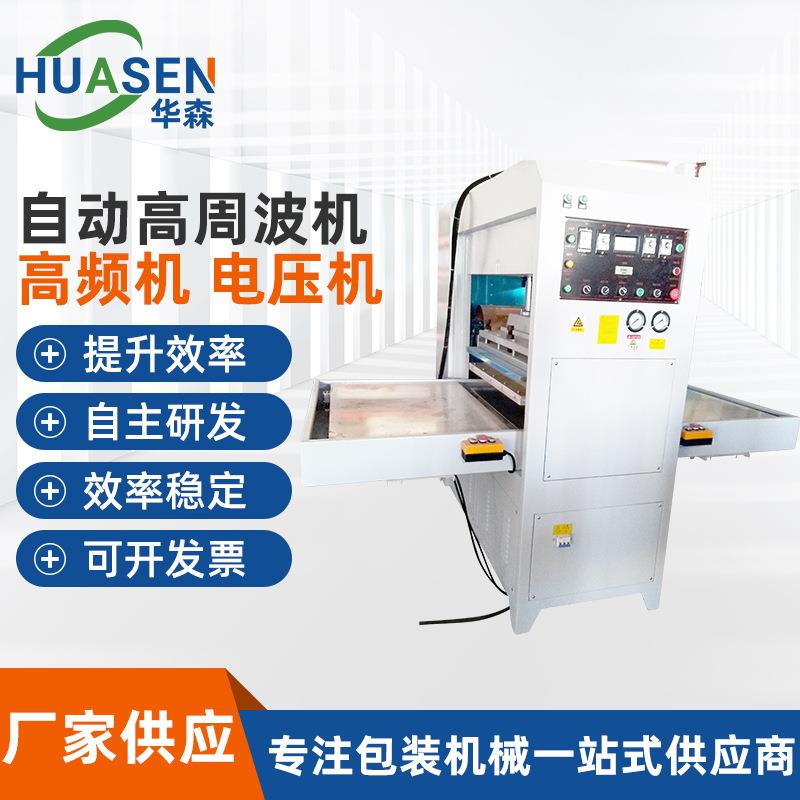 供应高周波自动滑台同步熔断机PET塑胶包装袋高频pvc吸塑封口机