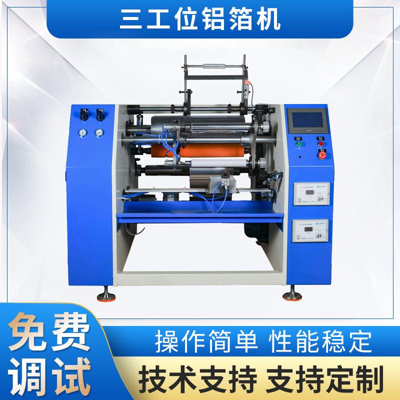 半自动三工位铝箔缠绕膜复卷机电化食品快餐盒铝箔复卷机