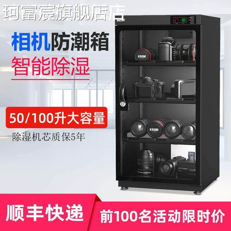 珂富宸相机电子防潮箱50/100L单反镜头麦克风茶叶干燥 柜 邮票数控B2H宝惠摆件饰品床笠拉车盖布