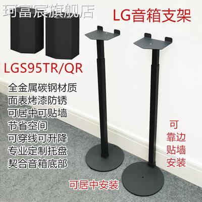 珂富宸适用LGS95TR/QR音箱回音壁支架音响后置喇叭环绕卫星升降落地脚架摆件饰品床笠拉车盖布