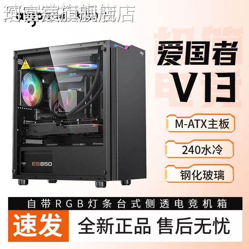 珂富宸爱国者V13机箱台式电脑主机箱240水冷 MATX玻璃侧透RGB光灯条机箱摆件饰品床笠拉车盖布