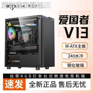 珂富宸爱国者V13机箱台式电脑主机箱240水冷 MATX玻璃侧透RGB光灯条机箱摆件饰品床笠拉车