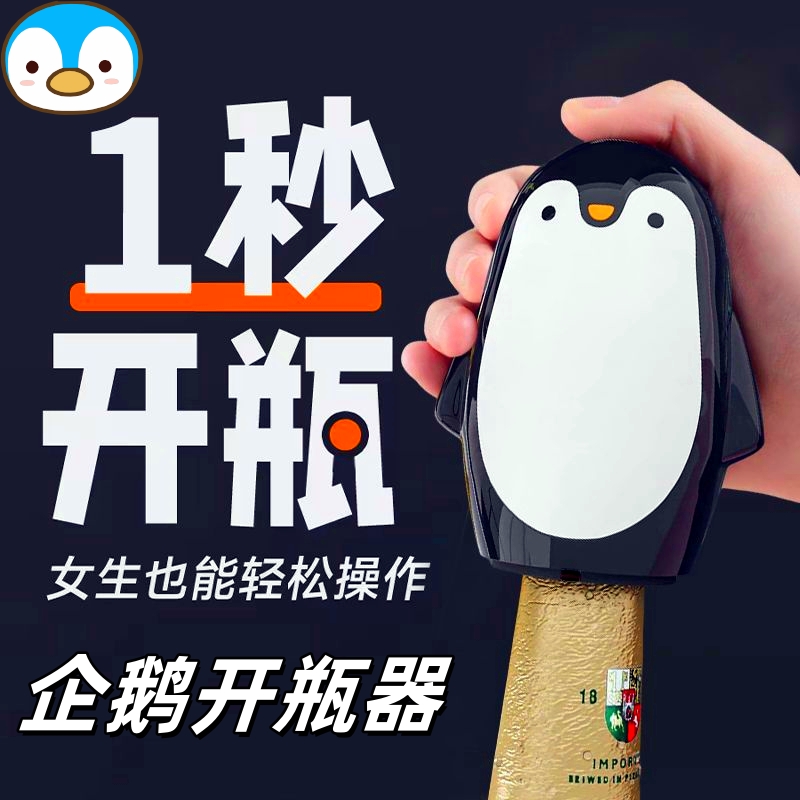 企鹅开瓶器啤酒起子按压式