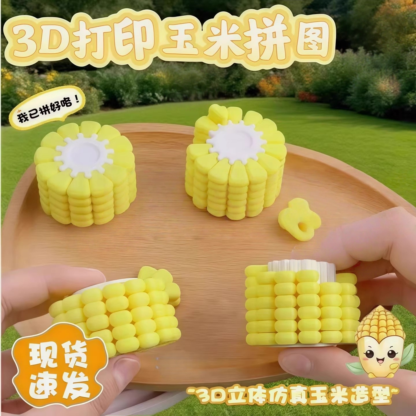 玉米拼图解压减学生益智玩具