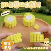 新款 3d打印挂件积木模型网红摸鱼 学生玉米拼图解压减益智用具新款