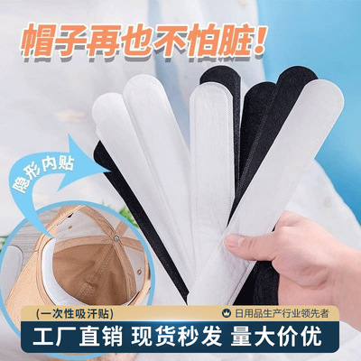 帽子防脏内贴帽沿贴防汗贴