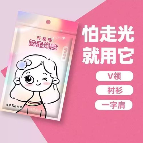 防走光贴遮胸神器领口扣