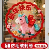 2026新年马年5D毛绒效果静电玻璃橱窗贴纸春节福字窗花新年装 饰