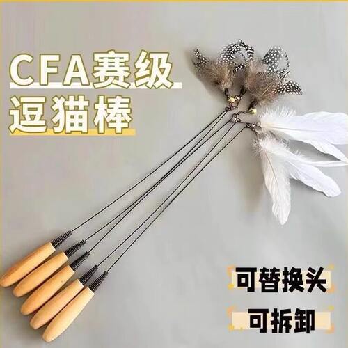 CFA赛级木柄弹簧逗猫棒可换头
