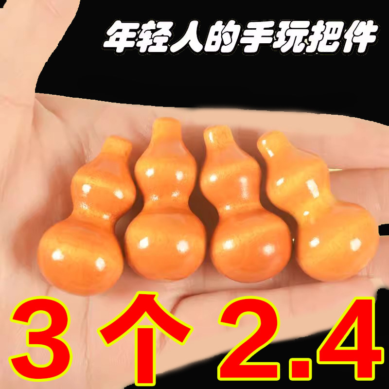 绕指柔小葫芦细腰手捻木葫芦