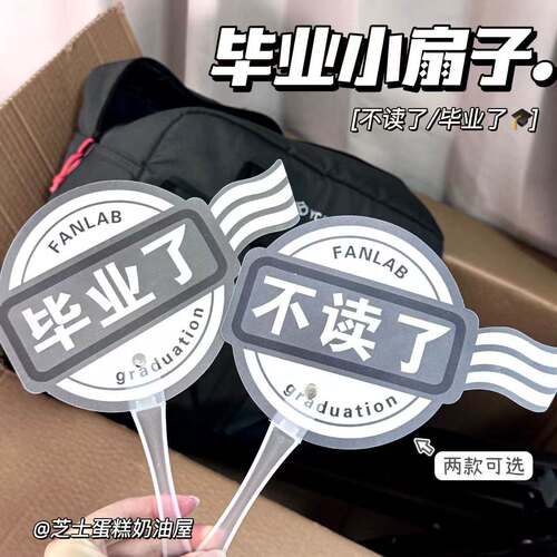毕业手持小扇子可签名拍照纪念