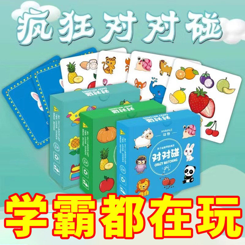 疯狂对对碰卡片儿童益智逻辑思维训练玩具亲子互动桌游专注力游戏,玩具/童车/益智/积木/模型,早教闪卡/潜能开发卡,淘宝优惠券,粉丝福利购,淘宝优惠卷
