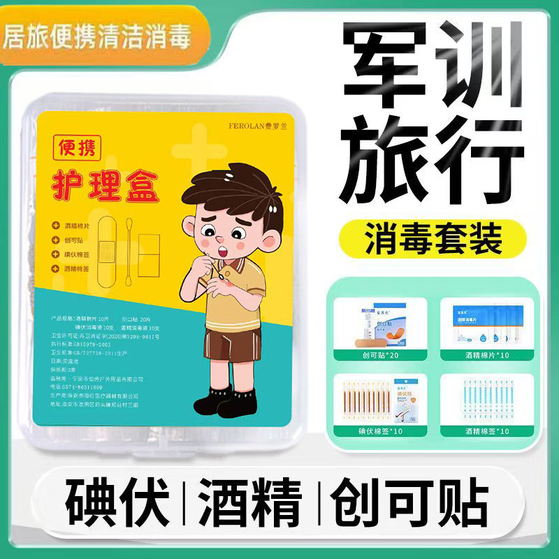四合一护理盒碘伏棉签套装军训旅行户外便携应急用品伤口消毒酒精