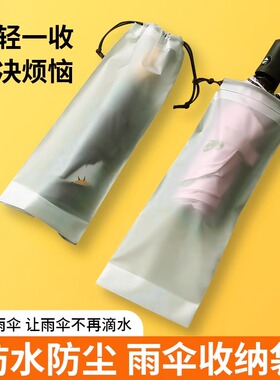 雨伞套透明雨伞收纳袋束口随身防湿防潮雨伞包防水装伞袋子可手提