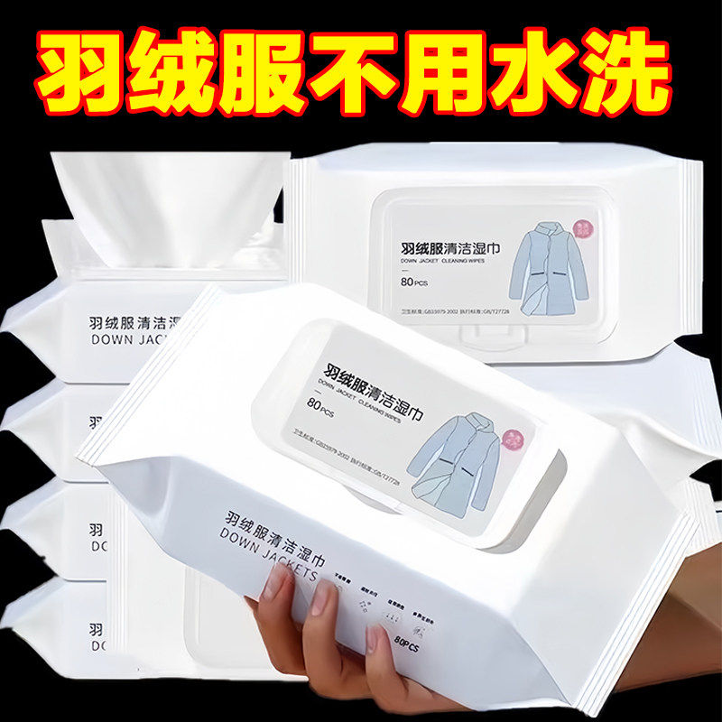 羽绒服清洁湿巾免洗去污神器衣服清洗干洗剂衣物污渍清洁剂一擦净